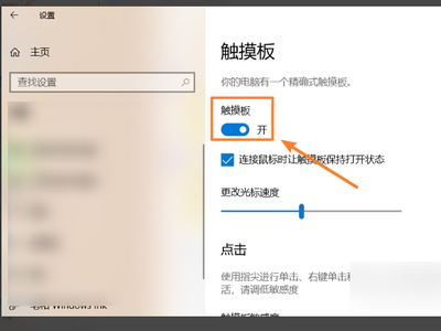 win10触摸板怎么开启和关闭