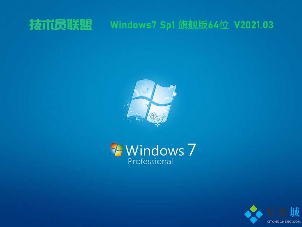 技术员联盟ghost win7 64位旗舰官方最新版v2021.3