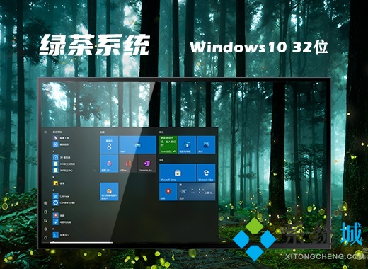 绿茶系统ghost win10 32位免费纯净版v2021.04