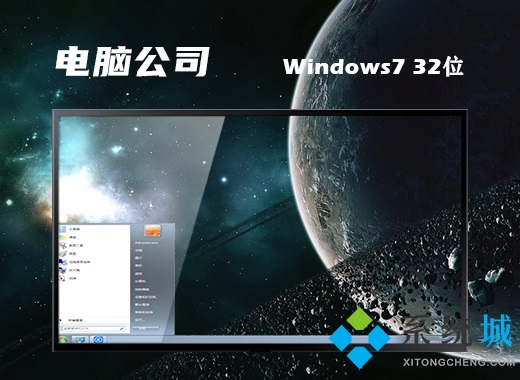 电脑公司ghost win7 32位优化精简版v2020.8