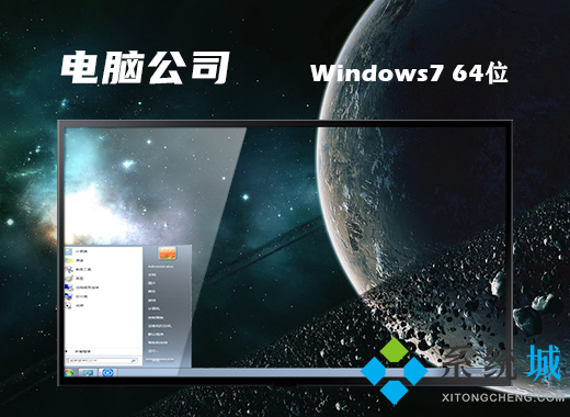 电脑公司ghost win7 64位家庭优化版v2021.04​​​​​​​