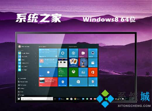 系统之家ghost win8 64位高效家庭版v2021.05