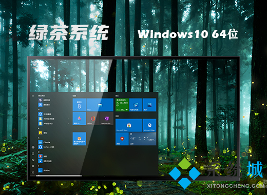 绿茶系统ghost win10 64位家庭优化版v2021.04