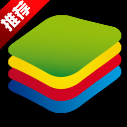 蓝叠模拟器（bluestacks）