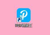 PDF转换王截图