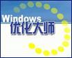 windows优化大师