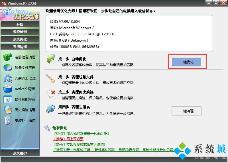 windows优化大师绿色版下载