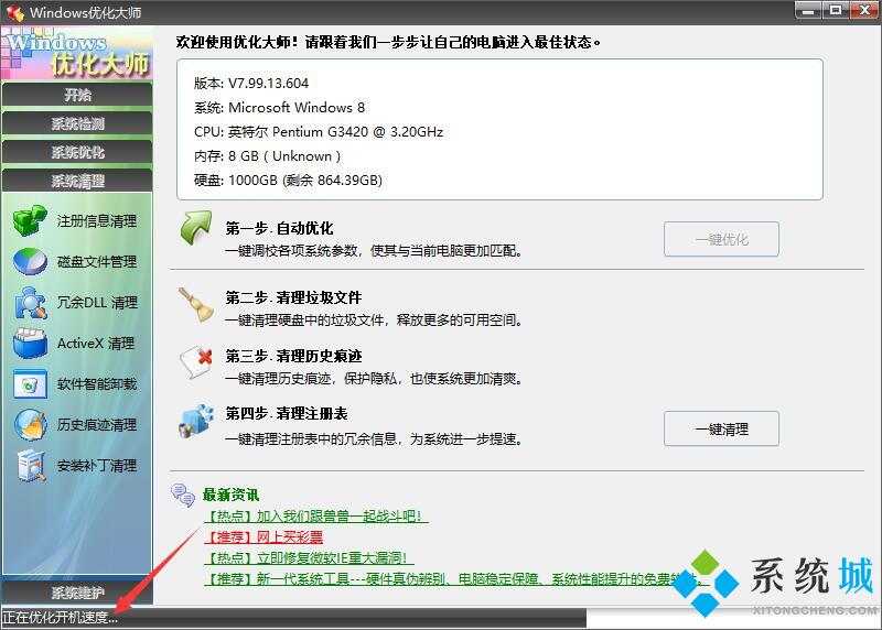 windows优化大师绿色版下载