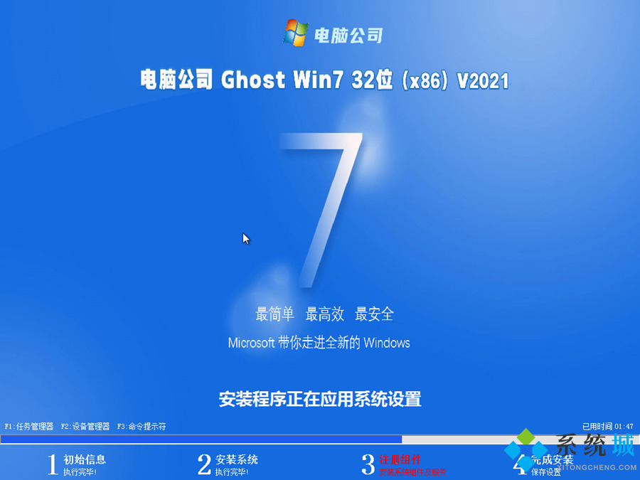 电脑公司GHOST WIN7 SP1 X32 全能旗舰版 V2021.09系统安装图