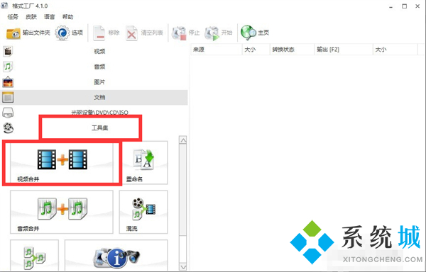 格式工厂怎么合并视频 格式工厂合并视频的方法