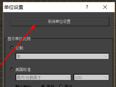3dmax单位怎么设置 3dmax单位修改教程