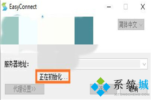 easyconnect怎么用 easyconnect使用方法介绍