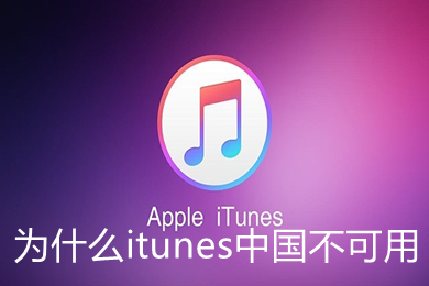 为什么itunes中国不可用 itunes store里显示电影商店不可用的解决方法