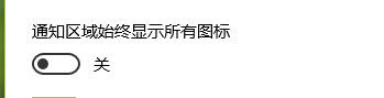 win10系统隐藏图标怎么显示 win10显示隐藏图标方法