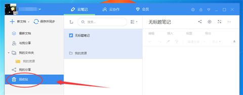 有道云笔记删除了怎么恢复 如何找回已删除的有道云笔记