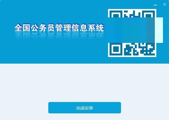 全国公务员管理信息系统截图