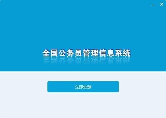 全国公务员管理信息系统截图