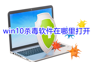 win10杀毒软件在哪里打开 win10自带杀毒软件打开方式