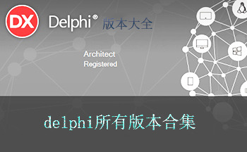 Delphi编程语言各历史版本下载合集 Delphi官方发布下载地址