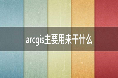 arcgis是做什么的 arcgis功能介绍