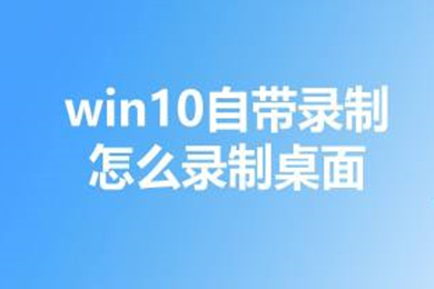 win10自带录制怎么录制桌面 win10自带录制录不了桌面的解决方法