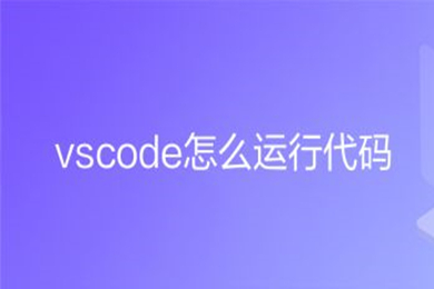 vscode怎么运行代码 vscode运行代码的操作方法