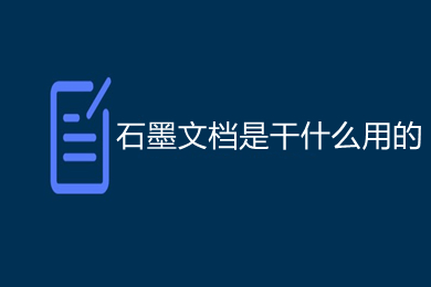 石墨文档是干什么用的 石墨文档功能介绍