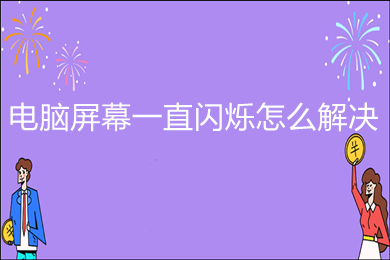 电脑屏幕一直闪烁怎么解决 win10电脑屏幕一直闪烁的原因及解决方法