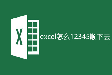 excel怎么12345顺下去 excel下拉12345顺下来的操作方法