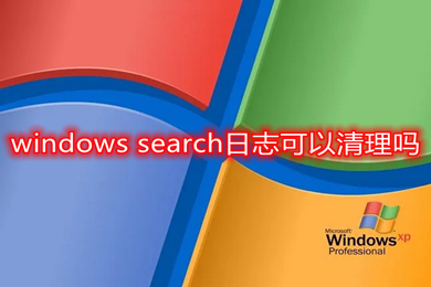 windows search日志可以清理吗 windows search日志清理后会有影响吗