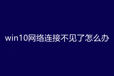 win10网络连接不见了怎么办 win10只有飞行模式的解决方法