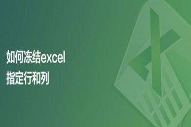 如何冻结excel指定行和列 excel冻结特定行列的方法