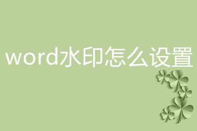 word水印怎么设置 word如何加水印