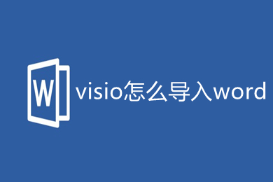 visio怎么导入word 如何将visio图导入word