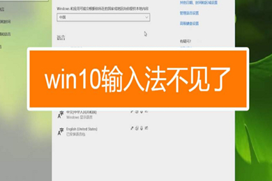 win10输入法不见了 win10电脑输入法不见了怎么调出来