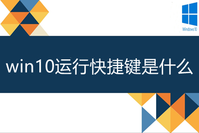 win10运行快捷键是什么 运行快捷键介绍 