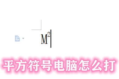 平方符号电脑怎么打 在电脑上怎么输入㎡