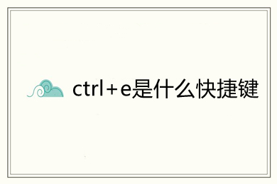 ctrl+e是什么快捷键 ctrl+e在不同软件中的作用