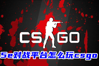 5e对战平台怎么玩csgo 在5e玩csgo需要登录Steam吗