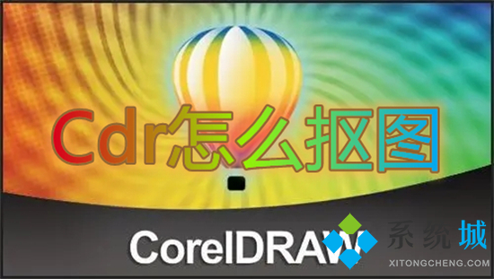 Cdr怎么抠图 cdr如何快速抠图