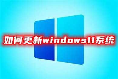 如何更新windows11系统