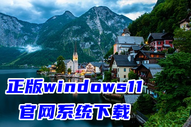 正版windows11官网系统下载