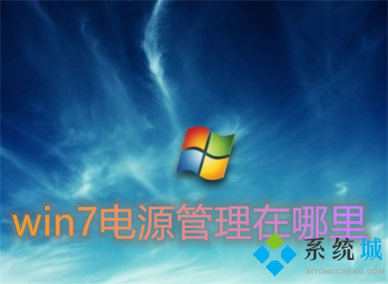 win7电源管理在哪里 win7电源设置的具体位置介绍