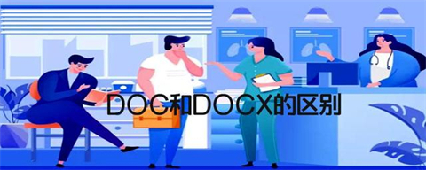 docx是什么格式的文件 docx和doc的区别