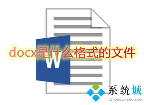 docx是什么格式的文件 docx和doc的区别