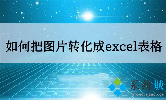 怎么把图片转换成excel文件 图片怎么转换成excel文档