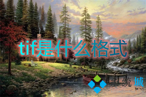 tif是什么格式 tif和jpg格式区别