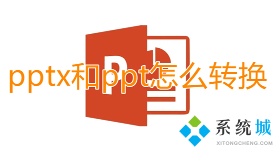 pptx和ppt怎么转换 pptx怎么改成ppt