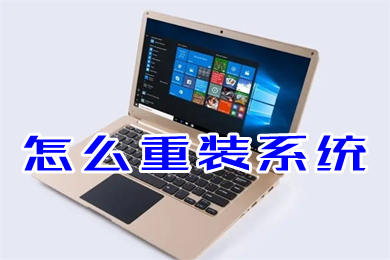 怎么重装系统 u盘重装win10系统步骤图解