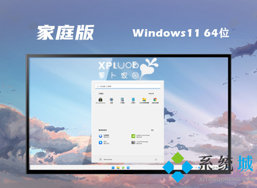 iso win11家庭版系统下载 64位win11最新稳定系统下载